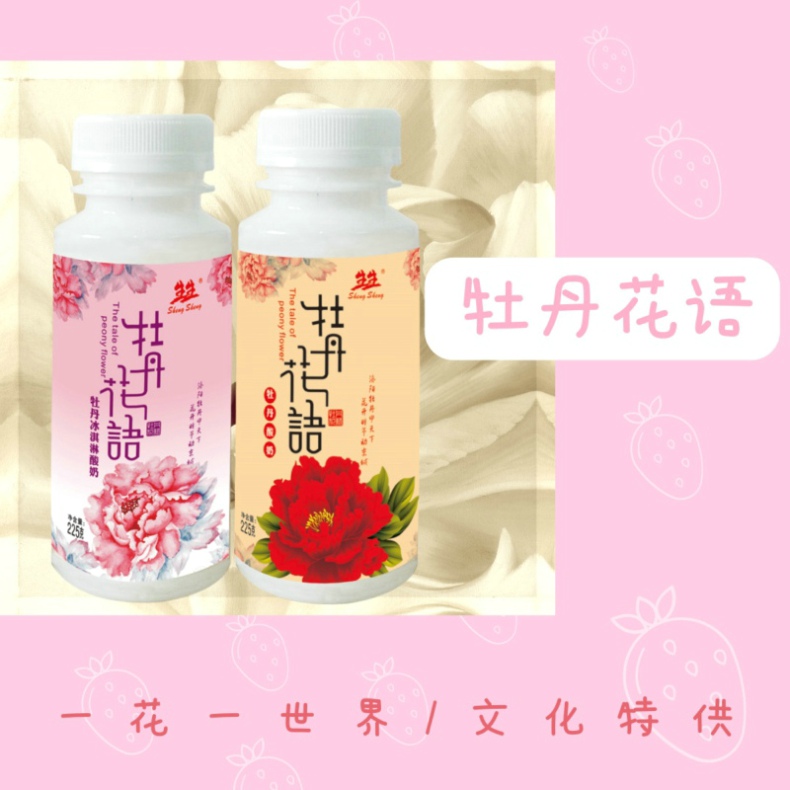 生生·牡丹花語(yǔ)酸牛奶（景區(qū)***）